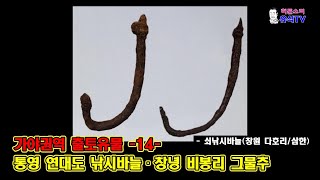 가야권역 출토유물 -14- 통영 연대도 낚시바늘ㆍ창녕 비봉리 그물추