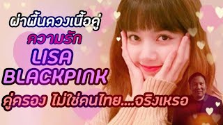 โหรโอปป้า เห็นดวงเนื้อคู่ lisa blackpink ว่าจะมาตอนไหน ดูละเอียดมาก....