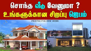 💛♥️சொந்த வீடு கட்ட அல்லது வாங்க சக்தி வாய்ந்த ஜெபம் | Powerful Prayer to Build a New House #tpm