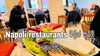 ඉතාලියේ නාපෝලි restaurants එකක වැඩ කරන මම #italy #napoli #italynapoli