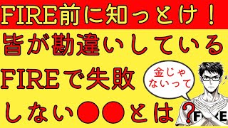 【誰も教えてくれないFIRE解説】FIRE成功者は○○が強い【セミリタイア・サイドFIRE】