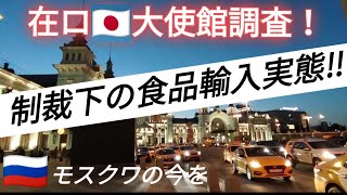 【モスクワ今】在ロシア🇯🇵大使館経済班　　制裁下における食品輸入の実態調査！現地企業オーナーリポート❗