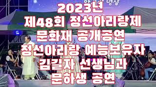 정선아리랑 예능보유자 김길자 선생님과  제자들의 문화재 공개공연 2023년 9월16일 제48회 정선아리랑제 메인 무대