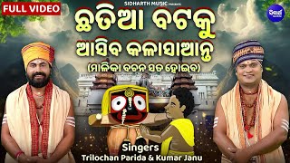 Chhatia Bataku Asiba Kala Saanta -ମାଳିକା ବଚନ ସତ ହୋଇବ | Trilochan Parida,Kumar Janu | ଛତିଆ ବଟକୁ ଆସିବ