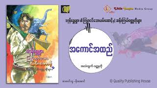 အကောင်အထည်_စာရေးသူ_ဒဂုန်ရွှေမျှား