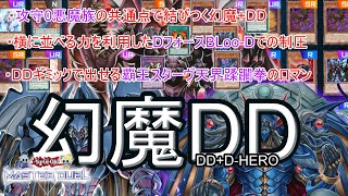 【遊戯王マスターデュエル】幻魔DD紹介解説！三幻魔+DD+D-HEROで悪魔のシナジーが光る【ゆっくり解説】