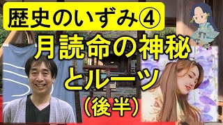 【歴史のいずみ04】月読命の神秘とルーツ(中央構造線を追ってみると！)