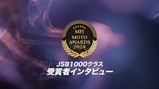 【MFJ MOTO AWARDS 2024】JSB1000クラス  受賞者インタビュー