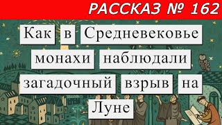 Рассказ № 162 Как в Средневековье монахи наблюдали загадочный взрыв на Луне.