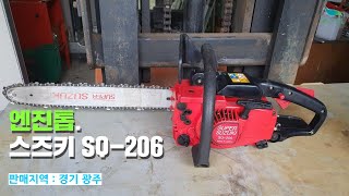 [신바람 중고농기계 강경석 회원님 매물]엔진톱, 스즈키 SQ-206 판매-Used Farm Machinery tractor 中古農業機械 トラクター