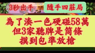 [實戰3秒出手][四莊局] [EP94] 為了湊一色硬碰58萬，但3家聽牌是筒條，摸到包準放槍 #神來也麻將 #Mahjong #대만 마작 #Tayvan Mahjong