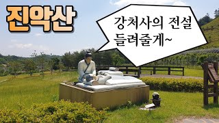 인삼의 고장 금산 진악산 등산 / 강처사의전설, 관음굴, 보석사 등등 아주 재미있는 산입니다