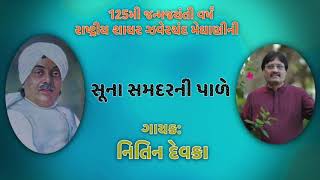 SUNA SAMDER NI PALE | Nitin Devka | ઝવેરચંદ મેઘાણીના લોકગીતો