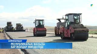 Республикалық маңызы бар жолдар жөнделуде