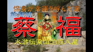 【蔡福】ゆっくり水滸伝登場人物紹介　百八星その１０５