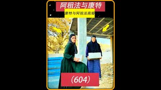 第604集 康特去山上砍柴她会遇到莱拉吗 #作品同步头条嬴激励 #伊朗 #游牧民族 #纪录片解说 #阿祖法 DOU+小助手 DOU+上热门