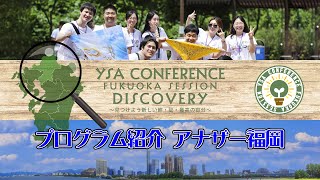 全国YSAカンファレンス2023　福岡セッション　「プログラム紹介 アナザー福岡」