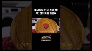 이유식용 안심 커팅 법! FT. 아저씨의 마음❤️