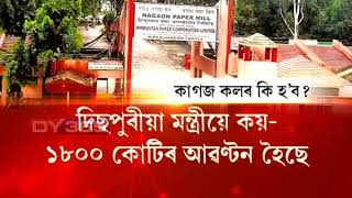 কাগজ কলৰ কি হ’ব?  Nagaon and Cachar paper mill's future