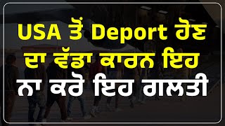 USA ਤੋਂ Deport ਹੋਣ ਦਾ ਵੱਡਾ ਕਾਰਨ ਇਹ ਨਾ ਕਰੋ ਇਹ ਗਲਤੀ ਘੱਟ ਖ਼ਰਚੇ 'ਚ ਸਹੀ ਤਰੀਕੇ ਨਾਲ ਕਰੋ ਅਪਲਾਈ