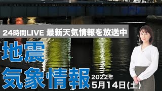 【LIVE】夜の最新気象ニュース・地震情報 2022年5月14日(土)／夜に関東はにわか雨の可能性も〈ウェザーニュースLiVE〉