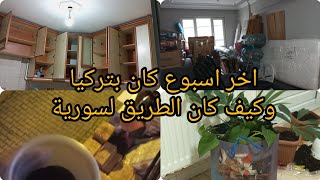 اخر اسبوع كان بتركيا 🇹🇷 كيف كان الطريق وجابت ع كل الاسئلة يلي كانت بالفيديو الماضي 🪷