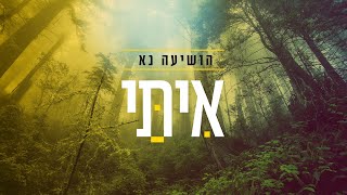 אִיתַּי עמרן - הושיעה נא