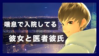 【看病ボイス】喘息で入院してる彼女と医者彼氏【看病/医者彼氏/喘息/女性向けシチュエーションボイス/ASMR/バイノーラル/binaural】