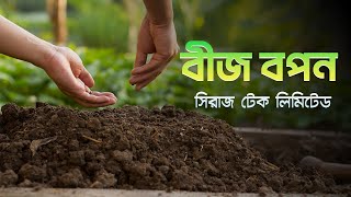 Beginner's Guide to Proper Seed Sowing | কিভাবে বীজ সঠিকভাবে বপন করতে হয় । Siraj Tech