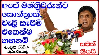 අපේ මන්ත්‍රීවරුන්ට,  කොන්ත්‍රාත්  වැලිගොඩ දැමිලි තහනම් ~@1SAJITHTHAMAI