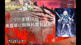 FGO繁中版2.6主線競速 | 美露莘絆10紀念! | 90等未滿技單核4T鹿角神祭神 | Lostbelt No.6 妖精圓桌領域 阿瓦隆·勒·菲(後篇) 第29-8 某個預言