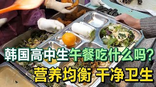 韩国高中生午餐吃什么吗？校长说要保证孩子们营养均衡和干净卫生