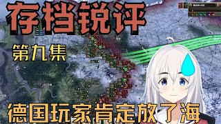 【钢铁雄心4】存档锐评⑨德国玩家肯定放了海