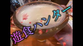 遊食ハンター10月26日#メシ日誌 #外食 #ハッケン酒場