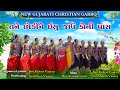 અંતરમાં આશ // Antar Ma Aash // New Christian Gujarati Garbo // Kishor Vasava