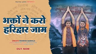 Bhakto Ne Karo Haridwar Jaam_भक्तों ने करो हरिद्वार जाम_Singer-Parmod Bainsla_ND Attri_Depesh Attri