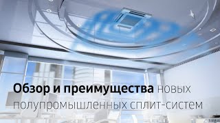 Новые возможности систем кондиционирования | Полупромышленные сплит-системы Samsung