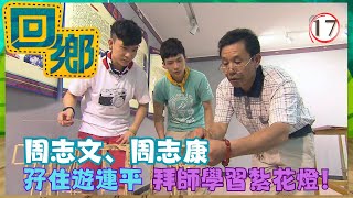 TVB綜藝 | 回鄉 17/19 | 周志文、周志康「孖住」遊連平(下) | 王祖藍、胡楓、湯盈盈、許廷鏗、關心妍 | 粵語中字 | TVB 2012