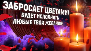 🔥😍Любовное подчинение за 4 минуты! СИЛЬНЕЙШИЙ РИТУАЛ С МГНОВЕННЫМ РЕЗУЛЬТАТОМ! Только посмотреть!