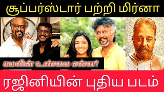 ரஜினியின் புதிய படம்? |  சூப்பர்ஸ்டார் பற்றி மிர்னா |  கமலின் உண்மை என்ன? | Superstar Rajinikanth