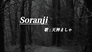 Soranji / Mrs.GREEN APPLE『サビ歌ってみた』by天神ましゃ