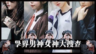 學界男神女神大搜查 EP.1 ：九龍城random幾間學校女子組對決篇👩🏿｜慢半拍