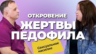 ИСПОВЕДЬ ЖЕРТВЫ ПЕДОФИЛА: героин, депрессия, панические атаки | Последствия сексуального насилия