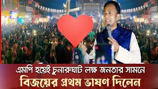 বিজয়ী হয়েই লক্ষ জনতার সামনে প্রথম ভাষণ। ব্যারিস্টার সুমন। barrister Sumon