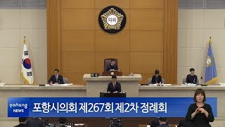 포항시의회 제267회 제2차 정례회