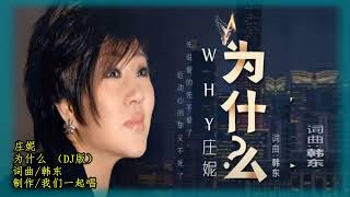 庄妮   为什么DJ版  MTV