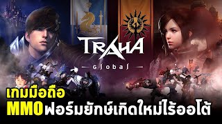 TRAHA Global เกมมือถือ MMO ฟอร์มยักษ์เกิดใหม่คราวนี้ไม่มีออโต้ต่อสู้แล้วนะจ้ะ