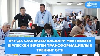 ЕҰУ-да Сколково басқару мектебімен бірлескен бірегей трансформациялық тренинг өтті