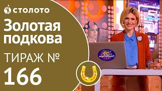 Столото представляет | Золотая подкова тираж №166 от 04.11.18