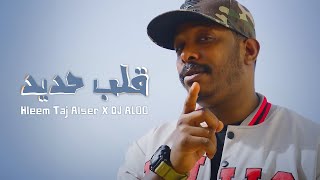 Hleem Taj Alser X DJ ALOO - Iron Heart (Official Music Video) | حليم تاج السر ودي جي علو - قلب حديد